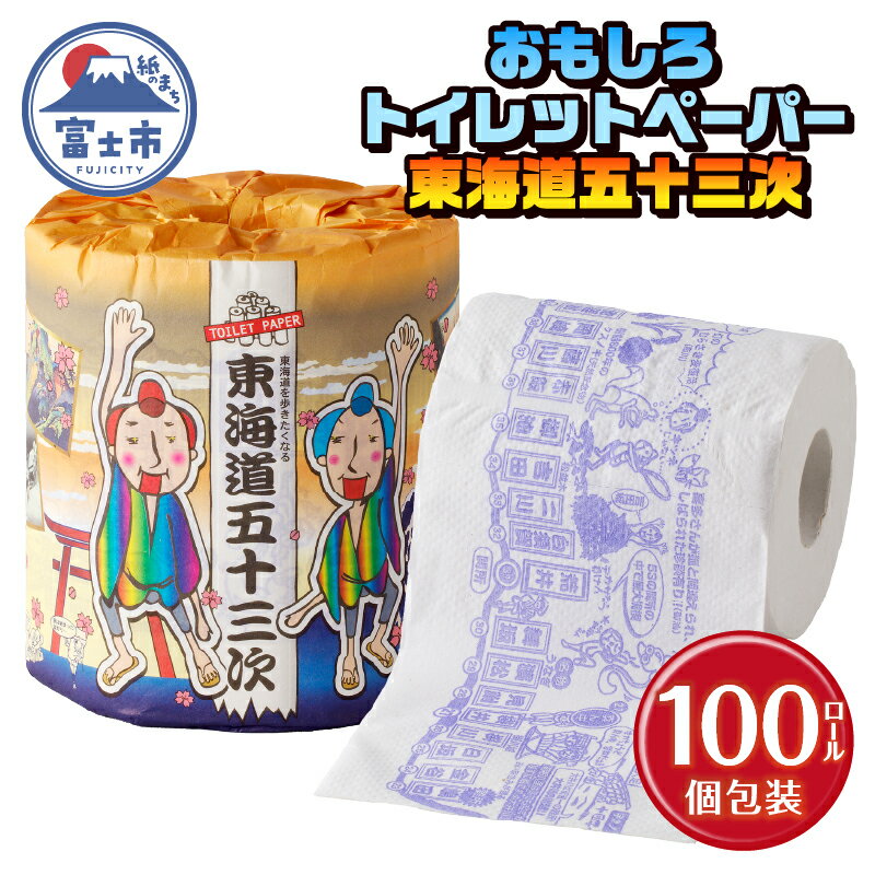 【ふるさと納税】 おもしろ トイレットペーパー 東海道五十三次 ダブル 100ロール 個包装 再生紙100％ リサイクル 豆知識 プリント 大容量 日用品 日用雑貨 消耗品 備蓄 防災 静岡県 富士市 [sf001-104]のサムネイル