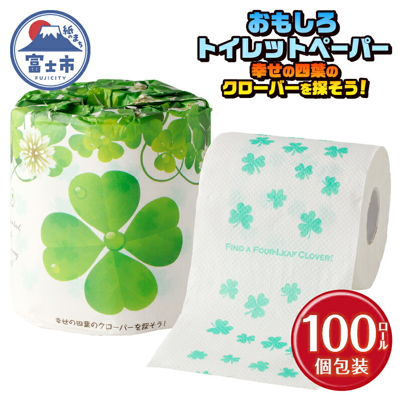 おもしろ トイレットペーパー 幸せの四葉のクローバーを探そう! ダブル 100ロール 個包装 再生紙100% リサイクル クローバー かわいい プリント 大容量 日用品 日用雑貨 消耗品 備蓄 防災 静岡県 富士市 [sf001-106]