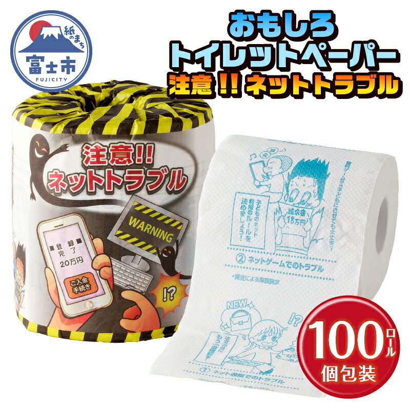 おもしろ トイレットペーパー 注意!!ネットトラブル ダブル 100ロール 個包装 再生紙100% リサイクル ネットトラブル 対処法 プリント 大容量 日用品 日用雑貨 消耗品 備蓄 防災 静岡県 富士市 [sf001-107]