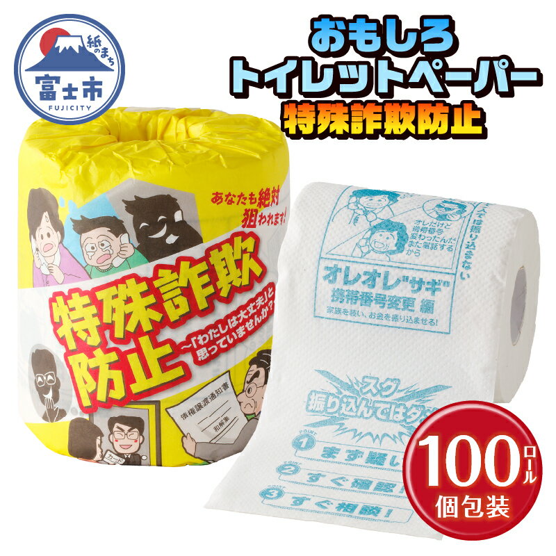おもしろ トイレットペーパー 特殊詐欺防止 ダブル 100ロール 個包装 再生紙100% リサイクル 特殊詐欺 家族 守る プリント 大容量 日用品 日用雑貨 消耗品 備蓄 防災 静岡県 富士市 [sf001-108]