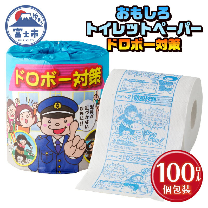 おもしろ トイレットペーパー ドロボー対策 ダブル 100ロール 個包装 再生紙100% リサイクル 防犯 プリント 大容量 日用品 日用雑貨 消耗品 備蓄 防災 静岡県 富士市 [sf001-109]