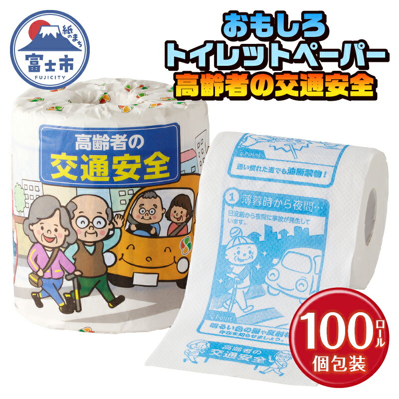 おもしろ トイレットペーパー 高齢者の交通安全 ダブル 100ロール 個包装 再生紙100% リサイクル 交通事故 高齢者 防止 プリント 大容量 日用品 日用雑貨 消耗品 備蓄 防災 静岡県 富士市 [sf001-110]