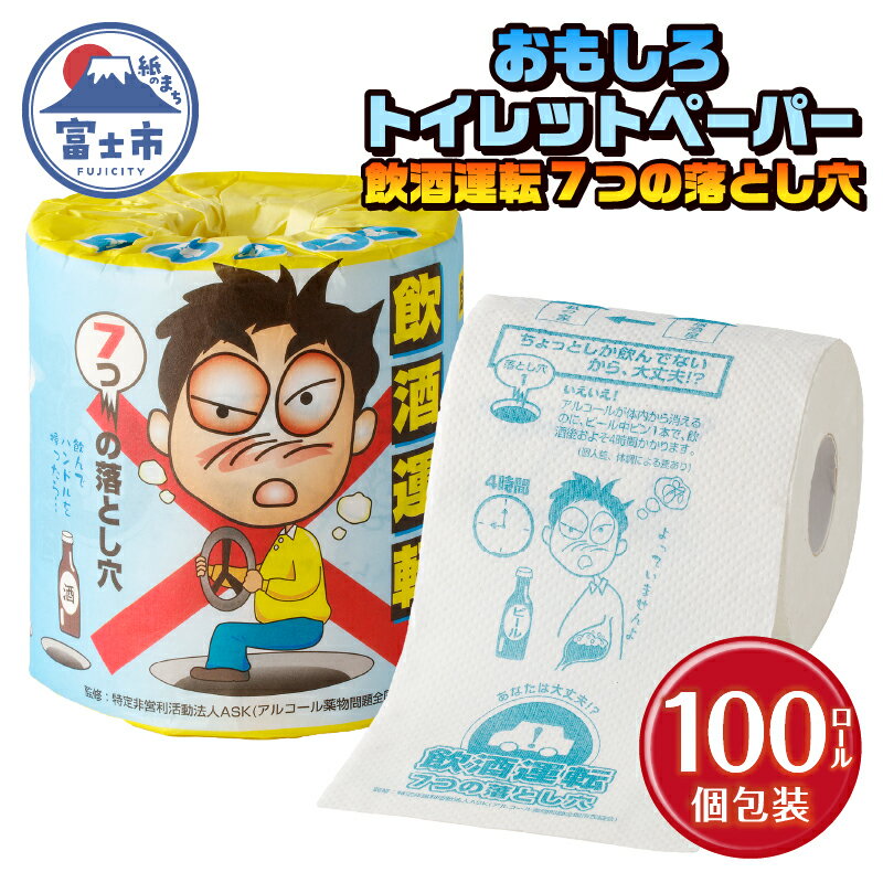 おもしろ トイレットペーパー 飲酒運転7つの落とし穴 ダブル 100ロール 個包装 再生紙100% リサイクル 飲酒運転 防止 プリント 大容量 日用品 日用雑貨 消耗品 備蓄 防災 静岡県 富士市 [sf001-111]