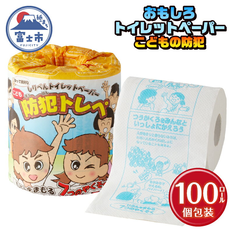 おもしろ トイレットペーパー こどもの防犯 ダブル 100ロール 個包装 再生紙100% リサイクル 防犯 お子様向け 幼児 低学年 イラスト プリント 大容量 日用品 日用雑貨 消耗品 備蓄 防災 静岡県 富士市 [sf001-113]