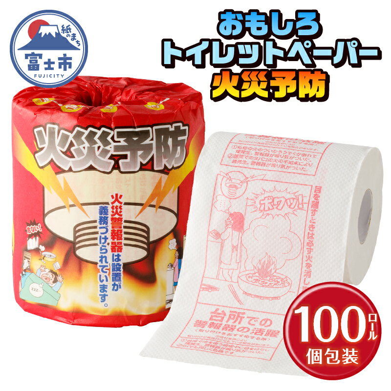 おもしろ トイレットペーパー 火災予防 ダブル 100ロール 個包装 再生紙100% リサイクル 住宅用火災報知器 火事 防災 プリント 大容量 日用品 日用雑貨 消耗品 備蓄 静岡県 富士市 [sf001-115]