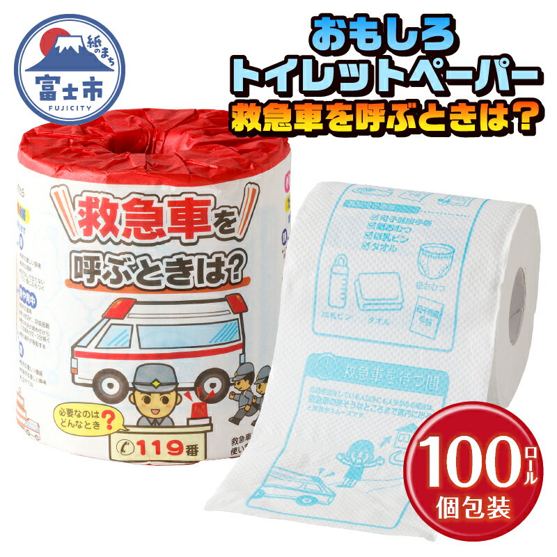 おもしろ トイレットペーパー 救急車を呼ぶときは? ダブル 100ロール 個包装 再生紙100% リサイクル 救急車 プリント 大容量 日用品 日用雑貨 消耗品 備蓄 防災 静岡県 富士市 [sf001-116]
