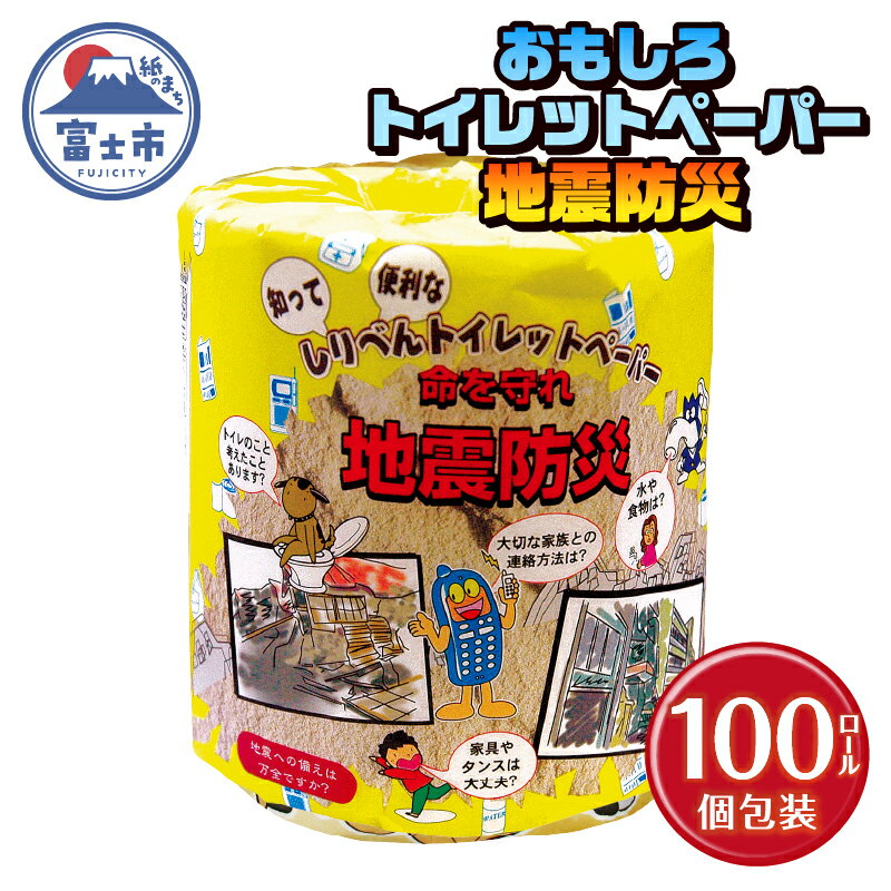 おもしろ トイレットペーパー 地震防災 ダブル 100ロール 個包装 再生紙100% リサイクル 震災 知識 学べる プリント 大容量 日用品 日用雑貨 消耗品 備蓄 防災 静岡県 富士市 [sf001-120]