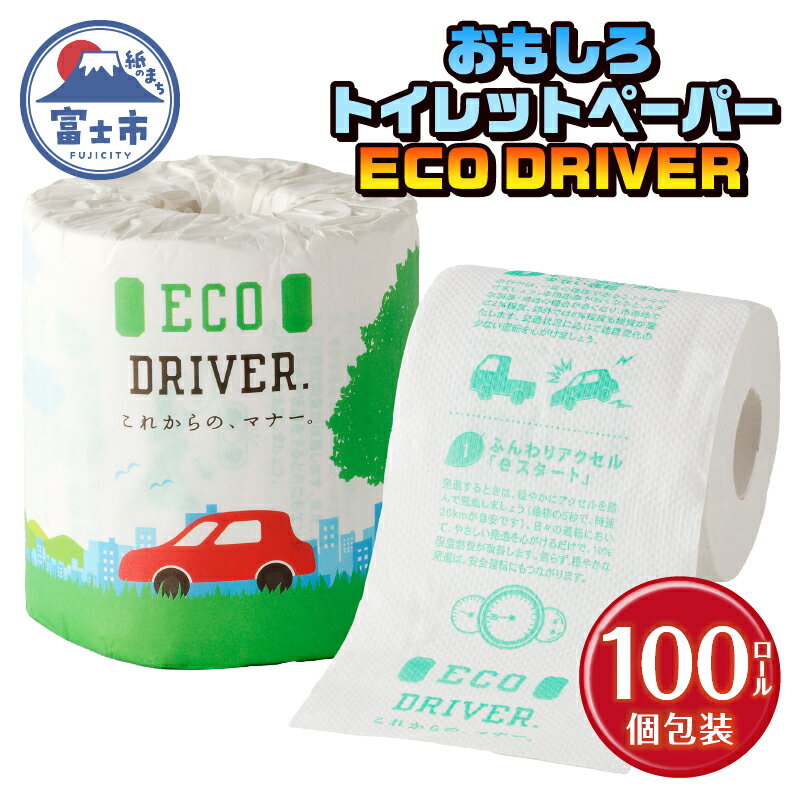 おもしろ トイレットペーパー ECO DRIVER ダブル 100ロール 個包装 再生紙100% リサイクル 運転 ドライブ エコ マナー 学べる プリント 大容量 日用品 日用雑貨 消耗品 備蓄 防災 静岡県 富士市 [sf001-121]
