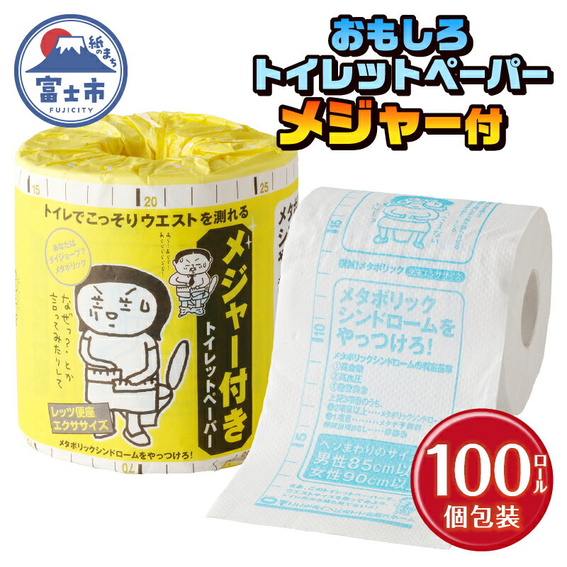 おもしろ トイレットペーパー メジャー付 ダブル 100ロール 個包装 再生紙100% リサイクル ウエスト 測れる エクササイズ イラスト プリント 大容量 日用品 日用雑貨 消耗品 備蓄 防災 静岡県 富士市 [sf001-123]