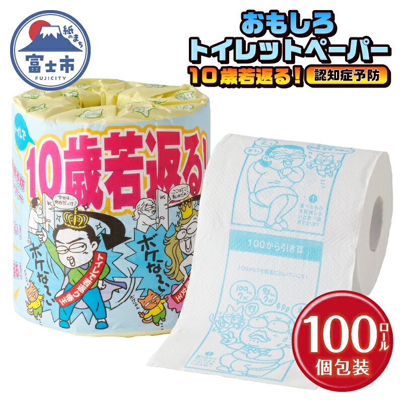 おもしろ トイレットペーパー 10歳若返る!( 認知症予防 ) ダブル 100ロール 個包装 再生紙100% リサイクル クイズ プリント 大容量 日用品 日用雑貨 消耗品 備蓄 防災 静岡県 富士市 [sf001-125]