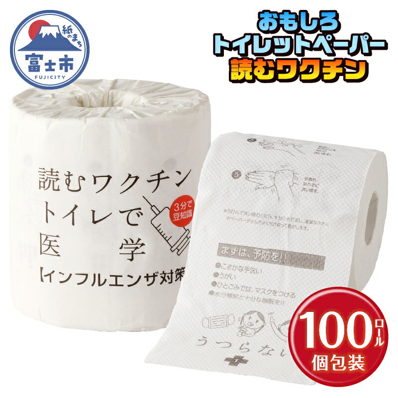 おもしろ トイレットペーパー 読むワクチン ダブル 100ロール 個包装 再生紙100% リサイクル 予防対策法 注意事項 プリント 大容量 日用品 日用雑貨 消耗品 備蓄 防災 静岡県 富士市 [sf001-127]