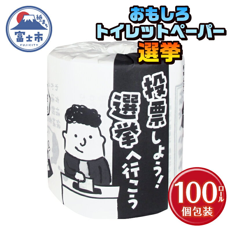 おもしろ トイレットペーパー 選挙 ダブル 100ロール 個包装 再生紙100% トイレで学べる リサイクル プリント 大容量 日用品 日用雑貨 消耗品 備蓄 防災 静岡県 富士市 [sf001-130]