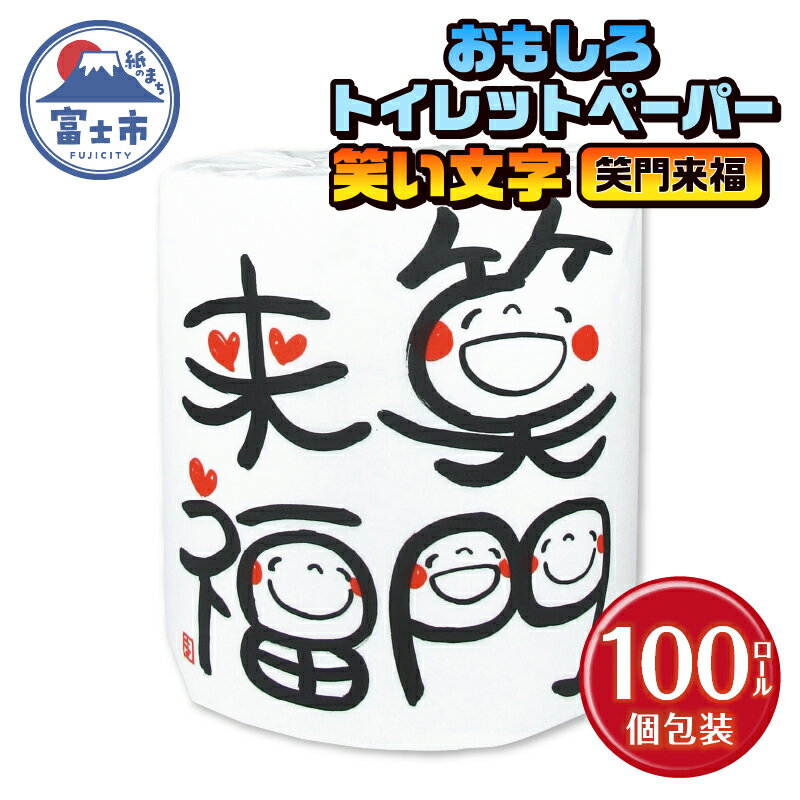 おもしろ トイレットペーパー 笑い文字 笑門来福 ダブル 100ロール 個包装 再生紙100% 満面 笑顔 筆文字 リサイクル プリント 大容量 日用品 日用雑貨 消耗品 備蓄 防災 静岡県 富士市 [sf001-131]