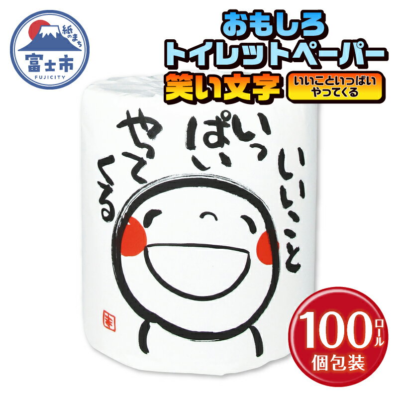 おもしろ トイレットペーパー 笑い文字 いいこといっぱいやってくる ダブル 100ロール 個包装 再生紙100% 満面 笑顔 筆文字 リサイクル プリント 大容量 日用品 日用雑貨 消耗品 備蓄 防災 静岡県 富士市 [sf001-132]