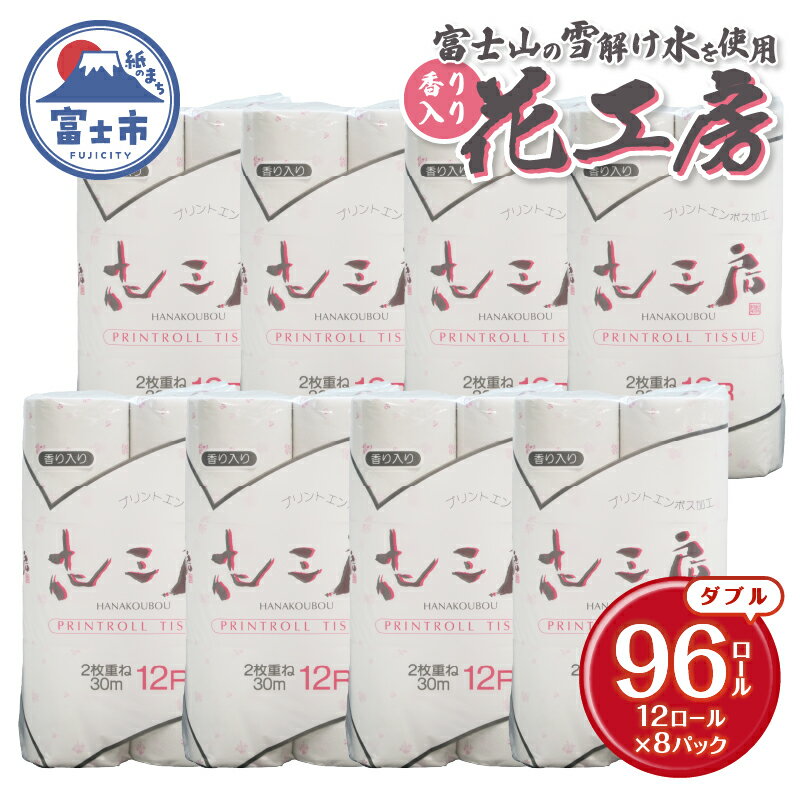 トイレットペーパー 花工房 ダブル 12ロール8入 再生紙100% ピンク 花柄 プリント ラベンダーの香り リサイクル 日用品 日用雑貨 消耗品 備蓄 防災 静岡県 富士市 [sf001-142]