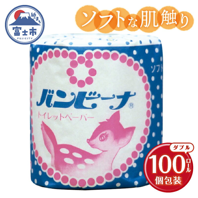 トイレットペーパー バンビーナ ダブル 100個 再生紙100% ソフト 個包装 エンボス加工 リサイクル 日用品 日用雑貨 消耗品 備蓄 防災 静岡県 富士市 [sf001-143]