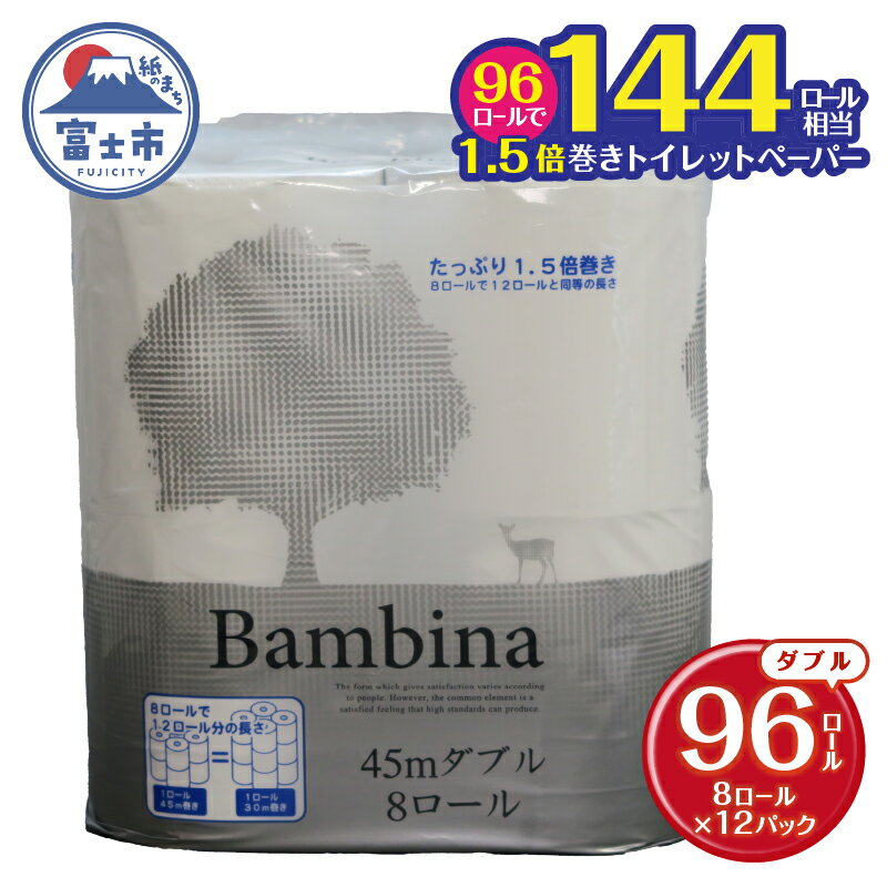 1.5倍巻き トイレットペーパー バンビーナ コンパクト ダブル 144ロール相当 45M8ロール12入 再生紙100% ソフトタイプ やさしい たっぷり エンボス加工 持ち手付き リサイクル 日用品 日用雑貨 消耗品 備蓄 防災 静岡県 富士市 [sf001-144]
