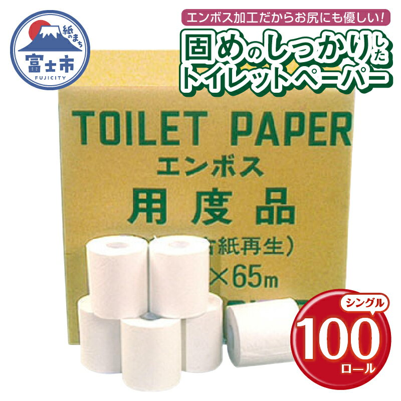 トイレットペーパー シングル 65m 100ロール 再生紙100% 固め エンボス加工 しっかり リサイクル 日用品 日用雑貨 消耗品 備蓄 防災 静岡県 富士市 [sf001-146]