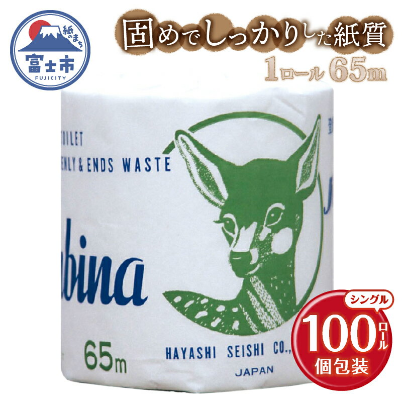 トイレットペーパー バンビーナ シングル 65m 100個 再生紙100% 固め しっかり エンボス加工 個包装 衛生的 リサイクル 日用品 日用雑貨 消耗品 備蓄 防災 静岡県 富士市 [sf001-147]