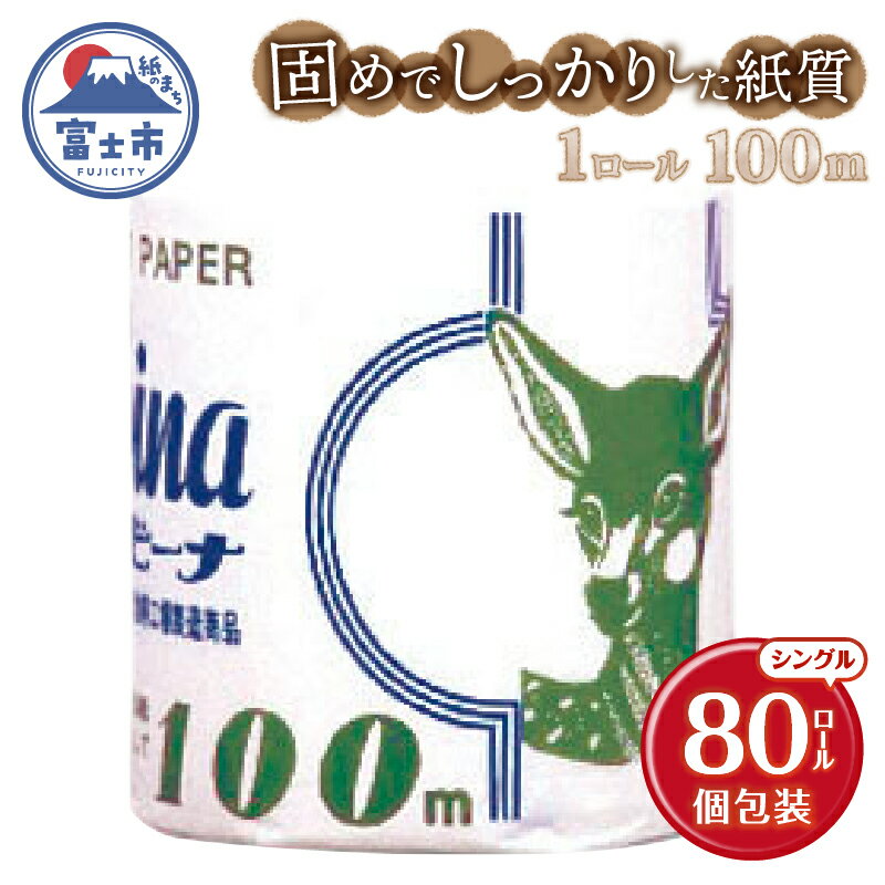 長尺ロール 100m巻き トイレットペーパー バンビーナ シングル 80ロール 再生紙100% 業務用 固め しっかり 個包装 リサイクル プリント 日用品 日用雑貨 消耗品 備蓄 防災 静岡県 富士市 [sf001-148]