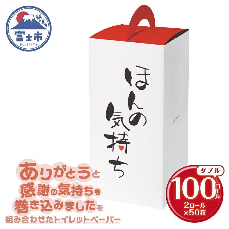 トイレットペーパー ダブル 100ロール 再生紙100% リサイクル ありがとう 感謝の気持ち プリント ケース入 日用品 日用雑貨 消耗品 備蓄 防災 静岡県 富士市 [sf001-149]