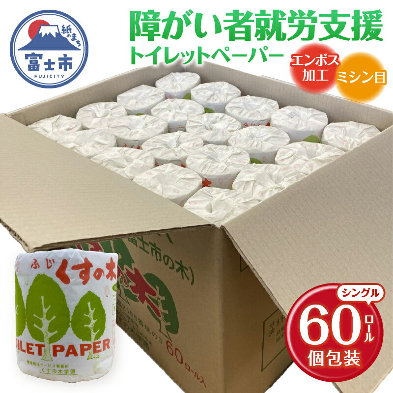 障がい者就労支援 トイレットペーパー 60ロール シングル 再生紙 個包装 衛生的 エンボス加工 ミシン目入り 備蓄 防災 日用品 生活用品 生活必需品 ふじくすの木 くすのき学園 富士市 [sf001-171]