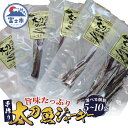 【ふるさと納税】 太刀魚ジャーキー 数量限定 選べる個数 5袋/10袋 特産 骨なし 手作り ジューシー おつまみ 魚介 珍味 冷蔵 魚 田子の浦港 富士市 [...