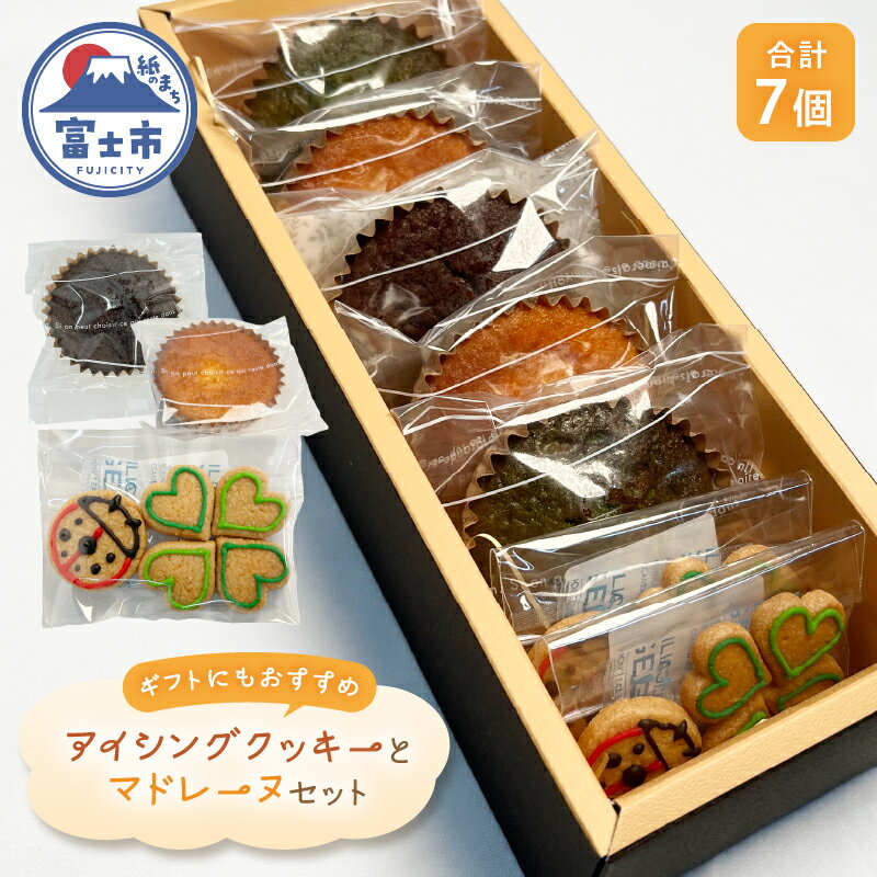 季節のアイシングクッキー 2袋 マドレーヌ 3種(プレーン/チョコレート/抹茶) 詰め合わせ 発酵バター セット スイーツ デザート お菓子 洋菓子 焼菓子 ギフト 富士市 [sf001-206]