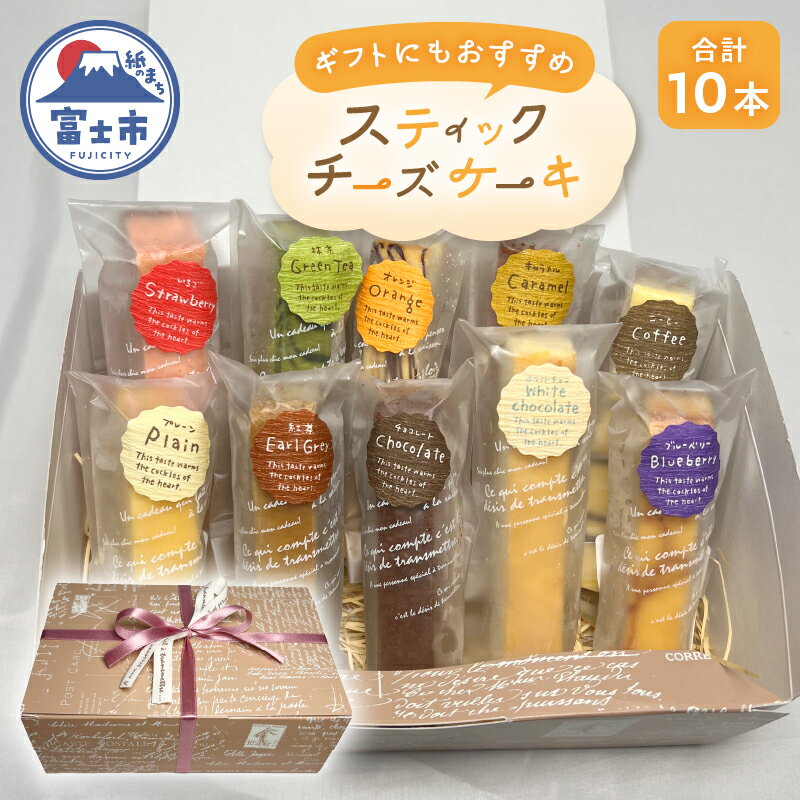 スティックチーズケーキ 10本 セット 詰め合わせ プレーン 紅茶 チョコ ホワイトチョコ ブルーベリー いちご 抹茶 オレンジ キャラメル コーヒー スイーツ デザート お菓子 洋菓子 冷凍 ギフト 富士市 [sf001-208]