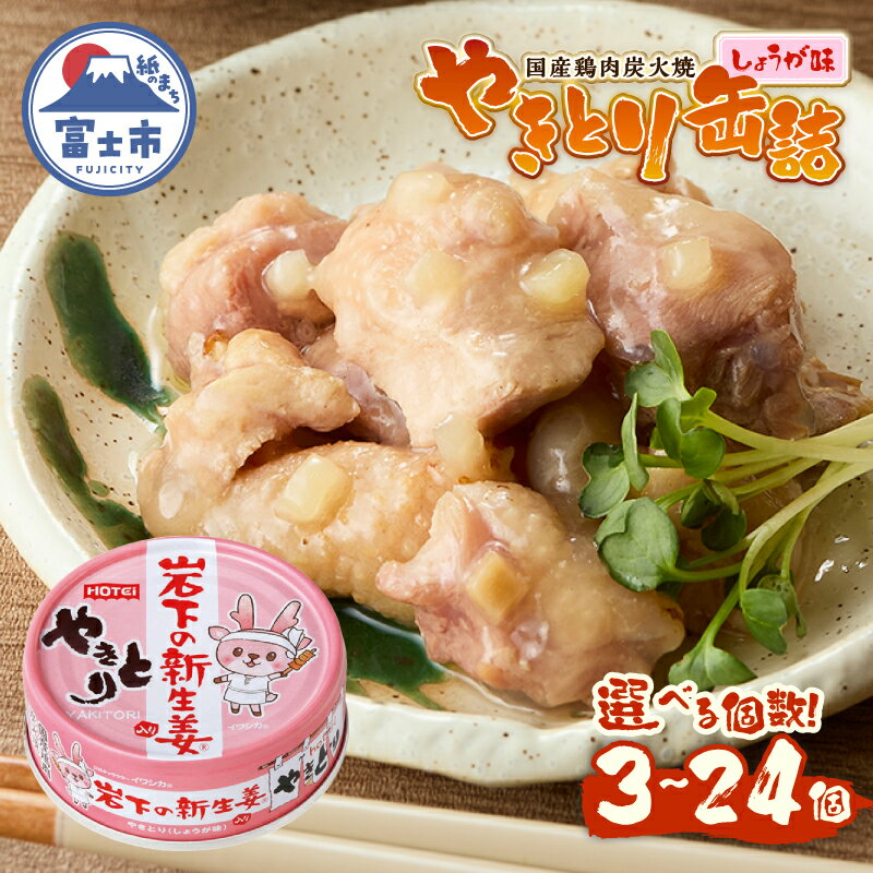 楽天静岡県富士市【ふるさと納税】 やきとり 缶詰 岩下の新生姜（R）入り 選べる個数 3缶/6缶/12缶/24缶 国産鶏肉 炭火焼 シャキシャキ食感 爽やか 備蓄 防災 非常食 保存食 ローリングストック キャンプ アウトドア おつまみ 晩酌 静岡県 富士市 [sf001-253-273]