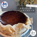 【ふるさと納税】 バスクチーズケーキ 富士ほうじ茶 ホール6号(18cm) グルテンフリー 米粉 濃厚チーズ 贅沢 保存料・添加物不使用 誕生日 ギフト プレゼ...