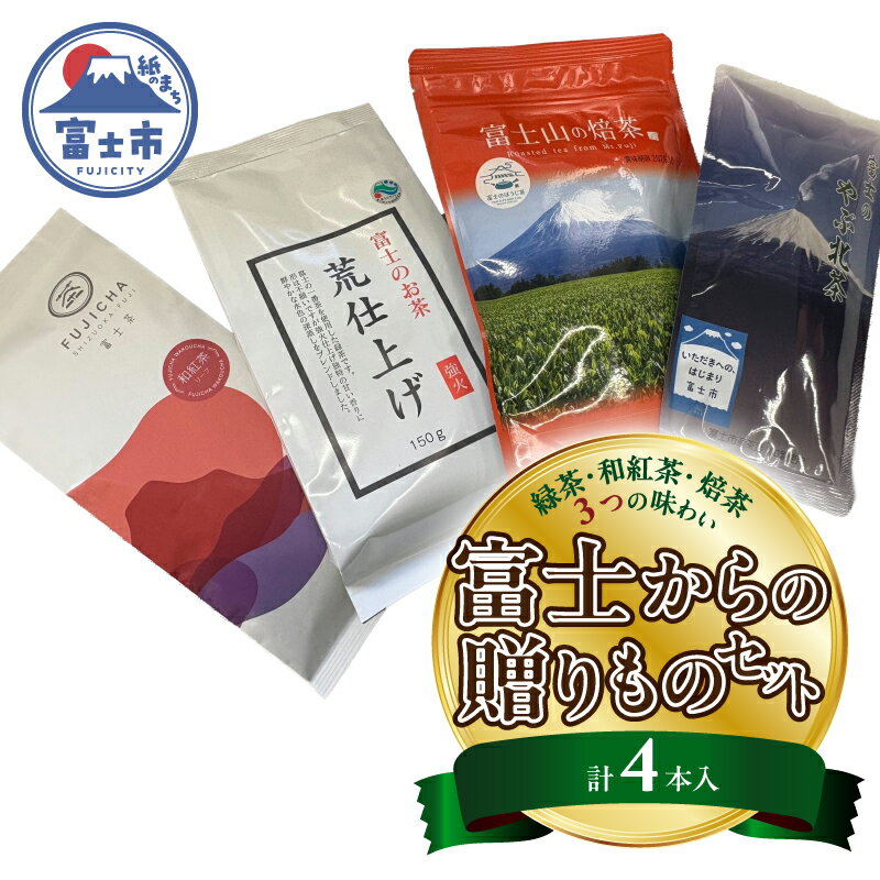 緑茶 和紅茶 焙茶 三つの味わい 富士からの贈りもの4本入セット お茶荒仕上げ やぶ北茶 和紅茶リーフ 焙茶TB ティーバッグ 香り高い 余韻 銘茶 逸品緑茶 贅沢 5ヶ国語表示 富士茶農業協同組合 富士市 [sf001-362]