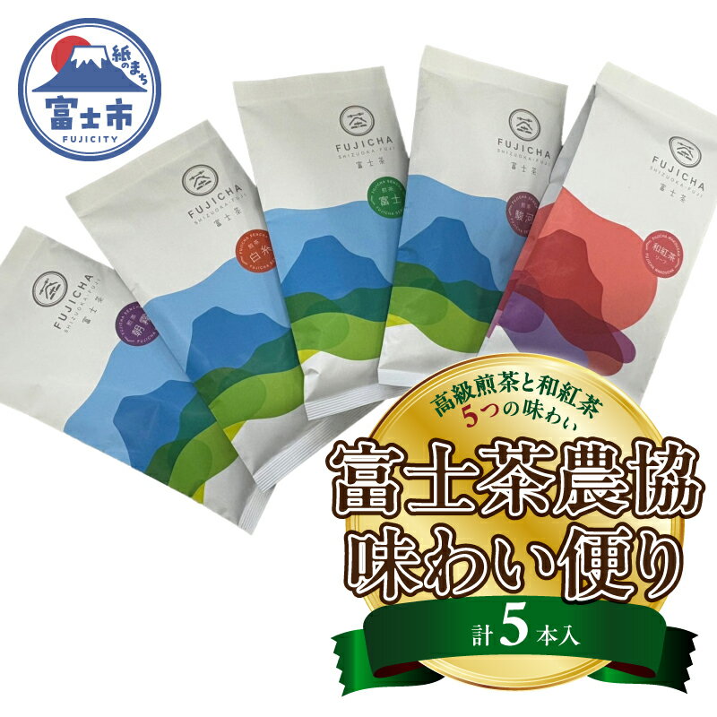 富士茶オリジナル袋詰まるごと5本入セット 富士山 モチーフ オリジナルパッケージ やぶ北茶 朝霧 白糸 富士 駿河 和紅茶 赤富士 高級煎茶 風味豊か 飲み比べセット 贈り物 ギフト 富士茶農業協同組合 富士市 [sf001-363]
