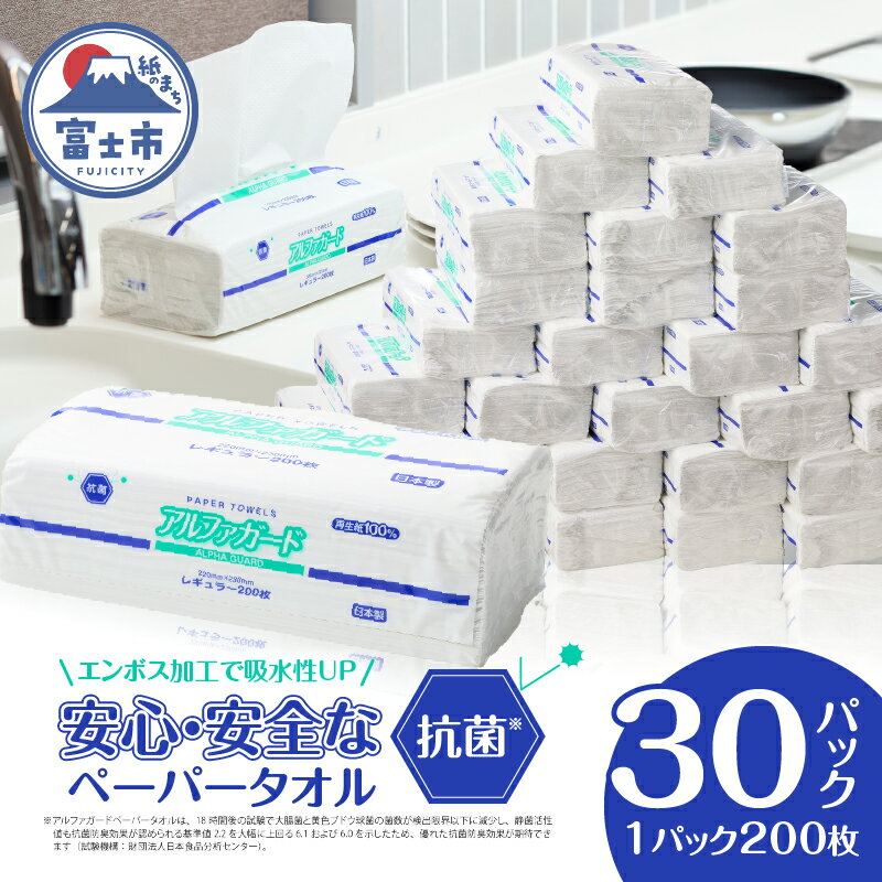 【ふるさと納税】 ペーパータオル「アルファガード」 レギュラーサイズ 200枚×30パック 安心・安全な抗..