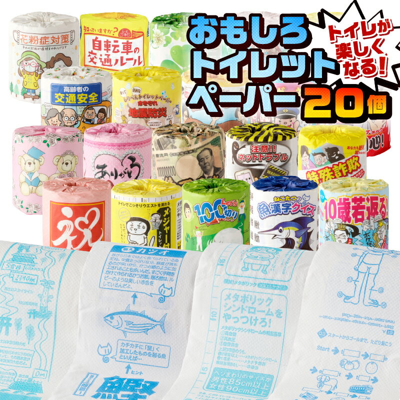 【ふるさと納税】 おもしろトイレットペーパー 詰め合わせ 1ケース 20個 贈答 ご当地 柄・色付き 個包装 [sf001-052]