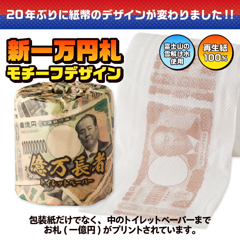 【ふるさと納税】 おもしろ トイレットペーパー 億万長者 ダブル 100ロール 個包装 再生紙100％ リサイクル 新一万円札 モチーフ プリント 大容量 日用品 日用雑貨 消耗品 備蓄 防災 静岡県 富士市 [sf001-097]