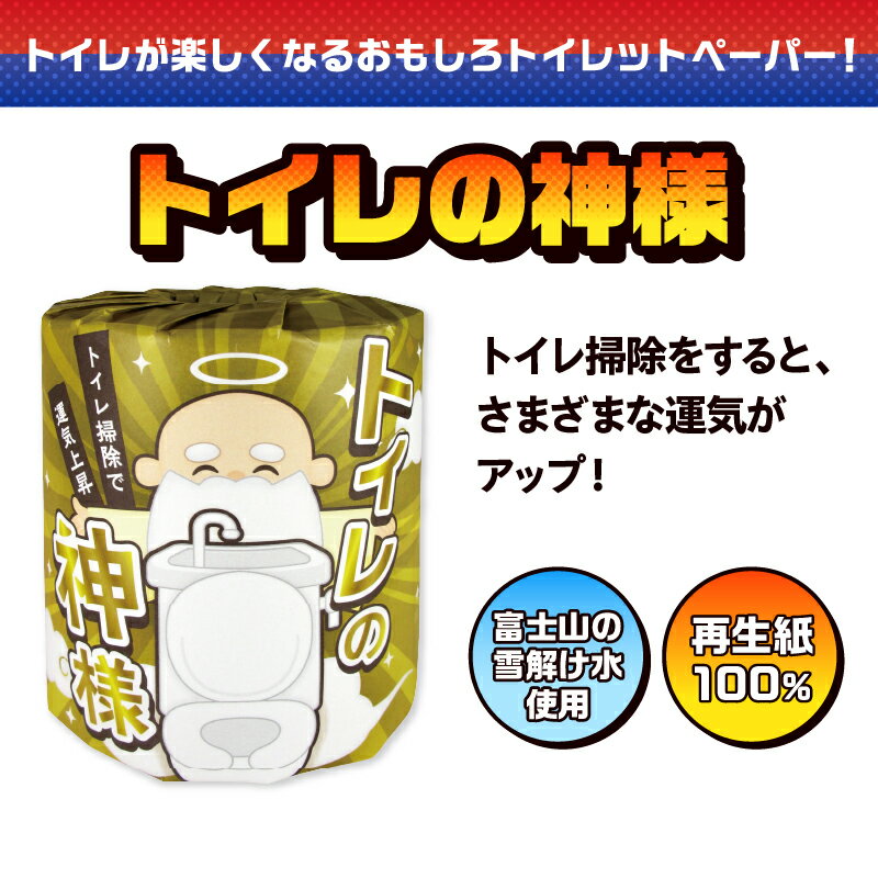 【ふるさと納税】 おもしろ トイレットペーパー トイレの神様 ダブル 100ロール 個包装 再生紙100％ リサイクル 大容量 日用品 日用雑貨 消耗品 備蓄 防災 静岡県 富士市 [sf001-098]
