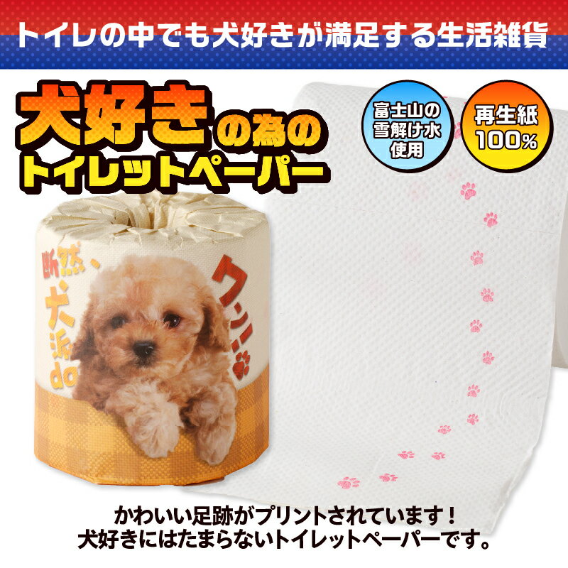 【ふるさと納税】 おもしろ トイレットペーパー 断然、犬派daワン! ダブル 100ロール 個包装 再生紙100％ リサイクル 足跡 プリント 犬好き 大容量 日用品 日用雑貨 消耗品 備蓄 防災 静岡県 富士市 [sf001-099]