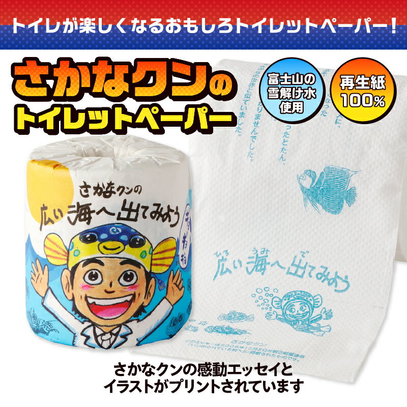 【ふるさと納税】 おもしろ トイレットペーパー さかなクンの広い海へ出てみよう ダブル 100ロール 個包装 再生紙100％ リサイクル さかなクン エッセイ イラスト プリント 大容量 日用品 日用雑貨 消耗品 備蓄 防災 静岡県 富士市 [sf001-101]