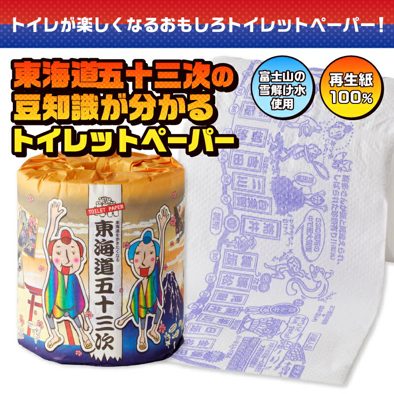【ふるさと納税】 おもしろ トイレットペーパー 東海道五十三次 ダブル 100ロール 個包装 再生紙100％ リサイクル 豆知識 プリント 大容量 日用品 日用雑貨 消耗品 備蓄 防災 静岡県 富士市 [sf001-104]