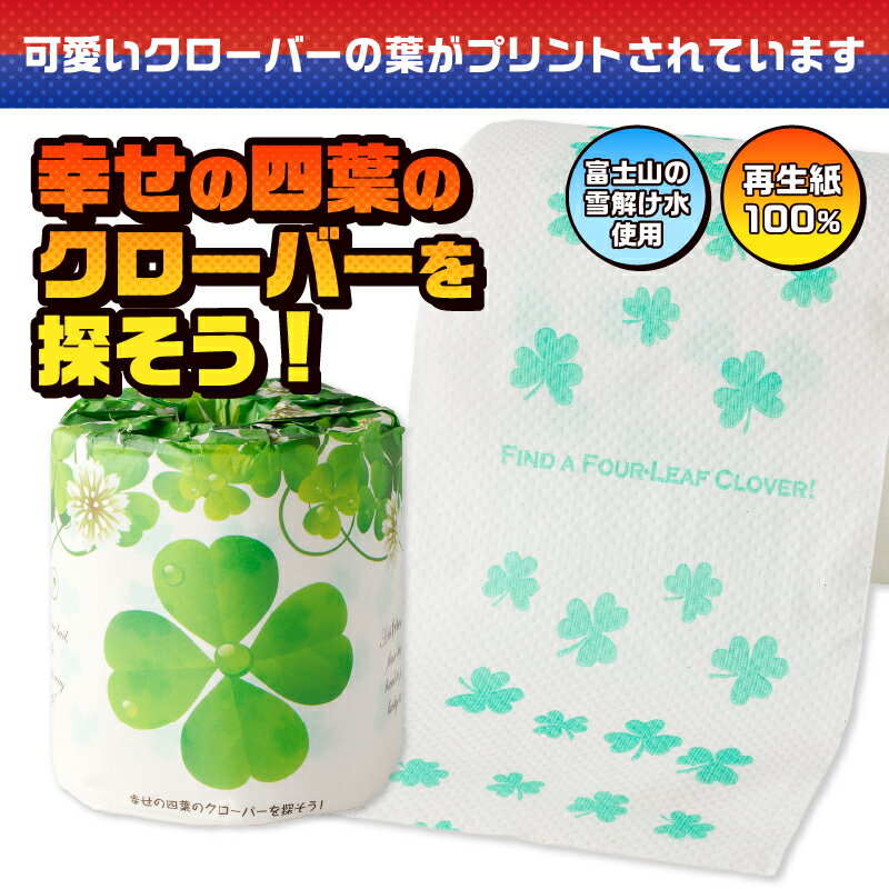 【ふるさと納税】 おもしろ トイレットペーパー 幸せの四葉のクローバーを探そう! ダブル 100ロール 個包装 再生紙100％ リサイクル クローバー かわいい プリント 大容量 日用品 日用雑貨 消耗品 備蓄 防災 静岡県 富士市 [sf001-106]