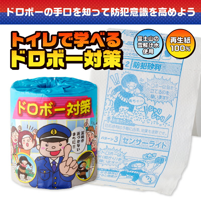 【ふるさと納税】 おもしろ トイレットペーパー ドロボー対策 ダブル 100ロール 個包装 再生紙100％ リサイクル 防犯 プリント 大容量 日用品 日用雑貨 消耗品 備蓄 防災 静岡県 富士市 [sf001-109]