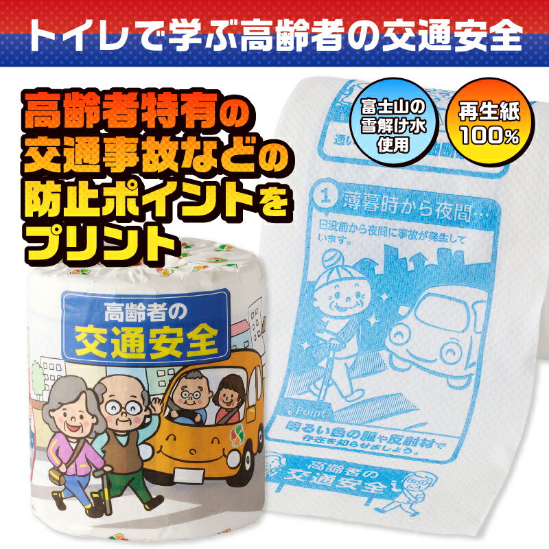 【ふるさと納税】 おもしろ トイレットペーパー 高齢者の交通安全 ダブル 100ロール 個包装 再生紙100％ リサイクル 交通事故 高齢者 防止 プリント 大容量 日用品 日用雑貨 消耗品 備蓄 防災 静岡県 富士市 [sf001-110]