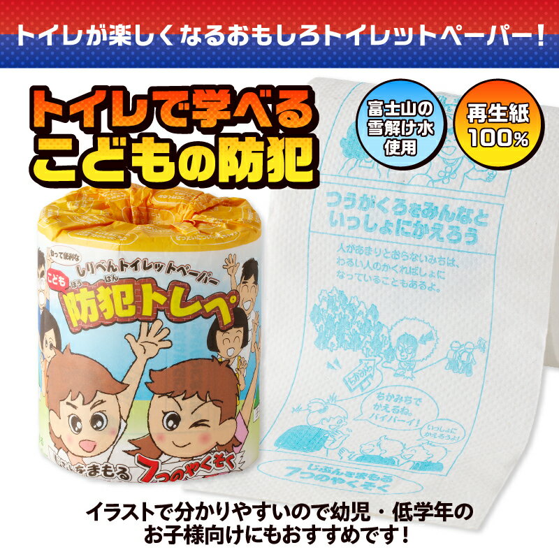【ふるさと納税】 おもしろ トイレットペーパー こどもの防犯 ダブル 100ロール 個包装 再生紙100％ リサイクル 防犯 お子様向け 幼児 低学年 イラスト プリント 大容量 日用品 日用雑貨 消耗品 備蓄 防災 静岡県 富士市 [sf001-113]
