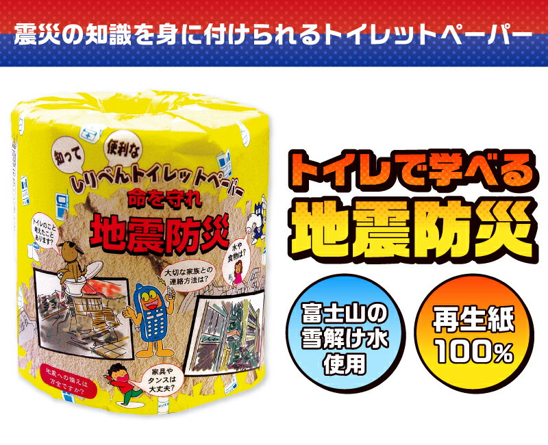 【ふるさと納税】 おもしろ トイレットペーパー 地震防災 ダブル 100ロール 個包装 再生紙100％ リサイクル 震災 知識 学べる プリント 大容量 日用品 日用雑貨 消耗品 備蓄 防災 静岡県 富士市 [sf001-120]