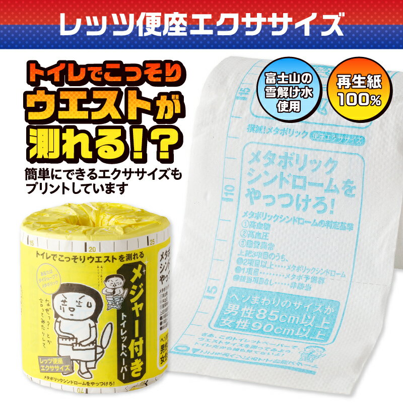 【ふるさと納税】 おもしろ トイレットペーパー メジャー付 ダブル 100ロール 個包装 再生紙100％ リサイクル ウエスト 測れる エクササイズ イラスト プリント 大容量 日用品 日用雑貨 消耗品 備蓄 防災 静岡県 富士市 [sf001-123]
