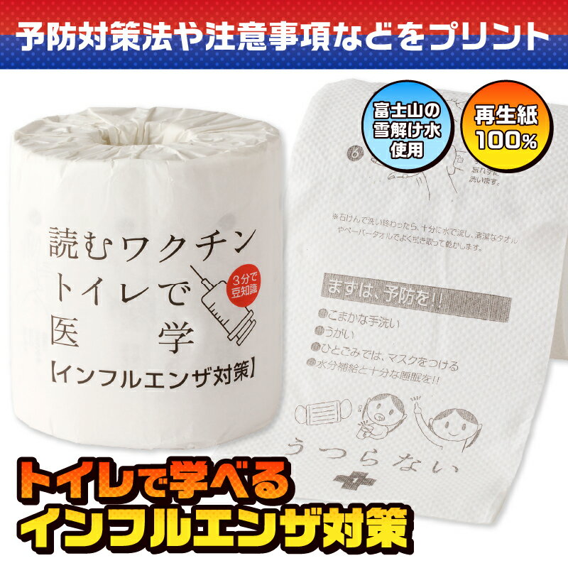 【ふるさと納税】 おもしろ トイレットペーパー 読むワクチン ダブル 100ロール 個包装 再生紙100％ リサイクル 予防対策法 注意事項 プリント 大容量 日用品 日用雑貨 消耗品 備蓄 防災 静岡県 富士市 [sf001-127]