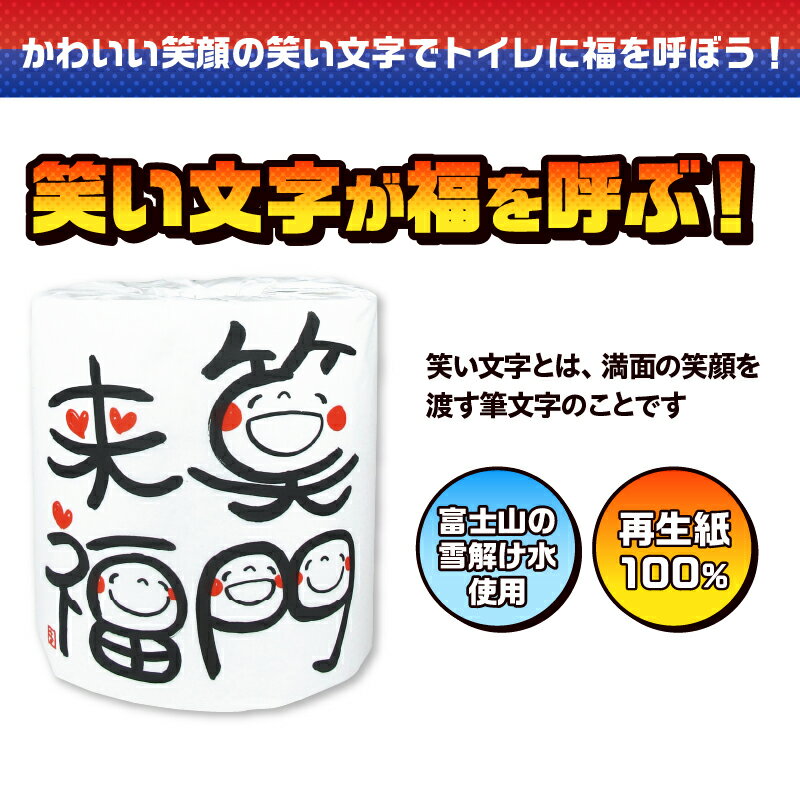 【ふるさと納税】 おもしろ トイレットペーパー 笑い文字 笑門来福 ダブル 100ロール 個包装 再生紙100％ 満面 笑顔 筆文字 リサイクル プリント 大容量 日用品 日用雑貨 消耗品 備蓄 防災 静岡県 富士市 [sf001-131]