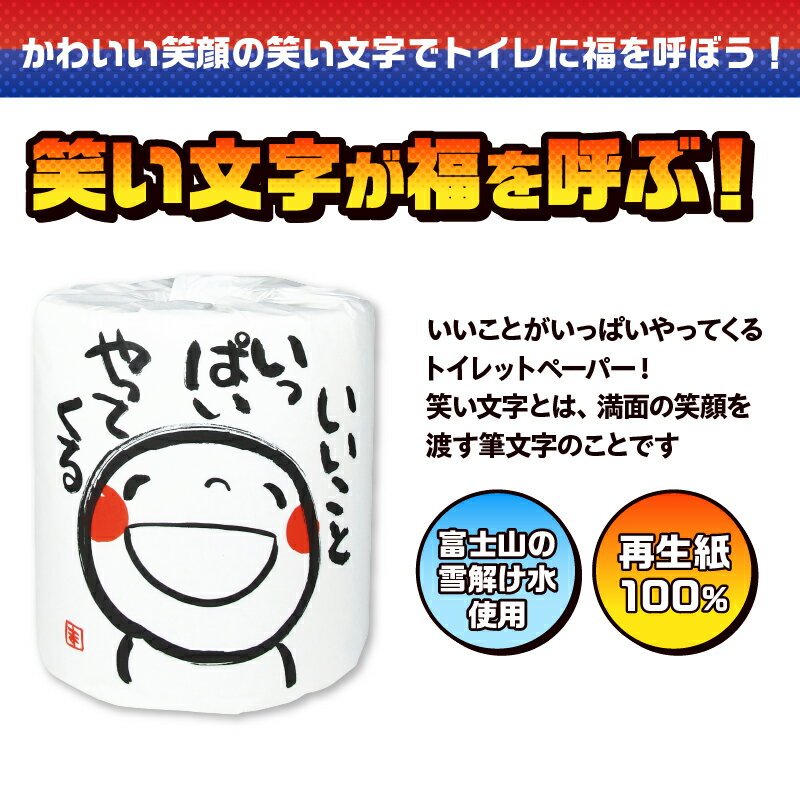 【ふるさと納税】 おもしろ トイレットペーパー 笑い文字 いいこといっぱいやってくる ダブル 100ロール 個包装 再生紙100％ 満面 笑顔 筆文字 リサイクル プリント 大容量 日用品 日用雑貨 消耗品 備蓄 防災 静岡県 富士市 [sf001-132]