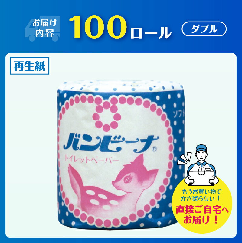 【ふるさと納税】 トイレットペーパー バンビーナ ダブル 100個 再生紙100％ ソフト 個包装 エンボス加工 リサイクル 日用品 日用雑貨 消耗品 備蓄 防災 静岡県 富士市 [sf001-143]